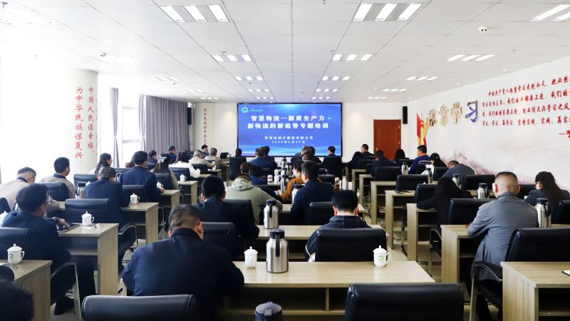 省物產(chǎn)集團(tuán)組織開展&ldquo;智慧物流&mdash;&mdash;新質(zhì)生產(chǎn)力、新物流的新趨勢&rdquo;專題培訓(xùn)