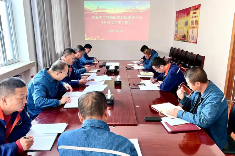 落實(shí)安全舉措 保障假日安全&mdash;&mdash;物產(chǎn)配送公司召開4月份安全生產(chǎn)例會(huì)