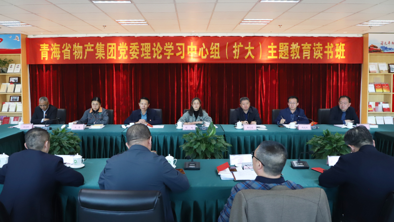 研讀淬煉底色 &nbsp;躬身篤行不怠  &mdash;&mdash;青海省物產(chǎn)集團(tuán)主題教育讀書班專題研讀黨章