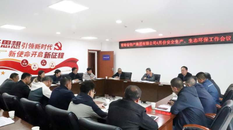 省物產(chǎn)集團(tuán)召開(kāi)2025年4月份安全生產(chǎn)、生態(tài)環(huán)保工作會(huì)議