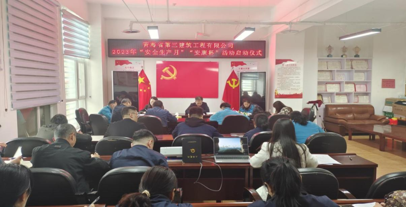 青海省第三建筑工程有限公司 舉行2023年&ldquo;安全生產(chǎn)月&rdquo;暨&ldquo;安康杯&rdquo;活動(dòng)啟動(dòng)儀式