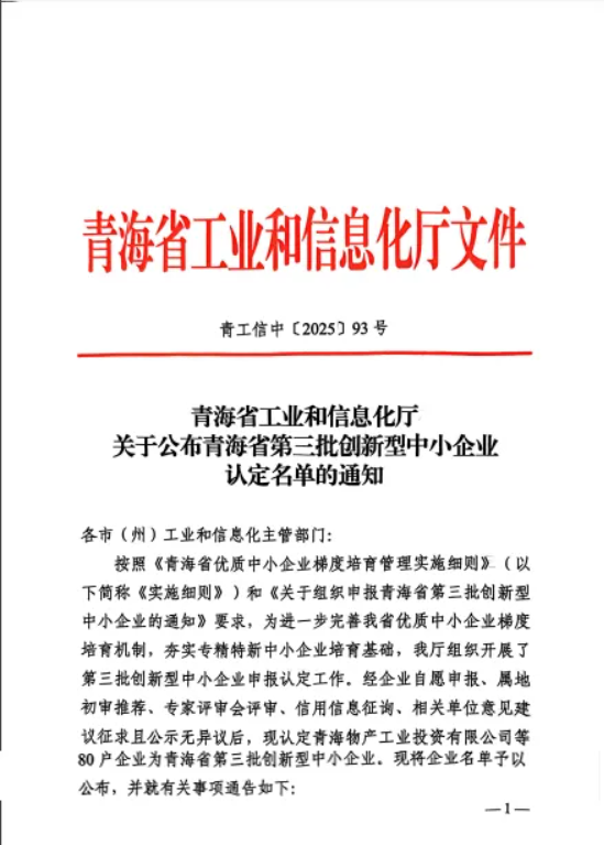 工投公司被青海省工業(yè)和信息化廳認定為&ldquo;青海省第三批創(chuàng)新型中小企業(yè)&rdquo;