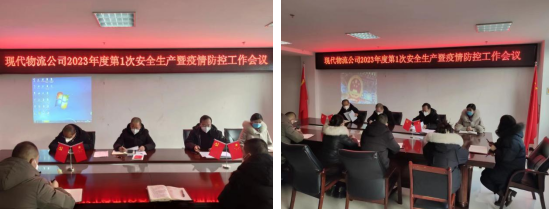 落實(shí)安全責(zé)任 推動(dòng)安全發(fā)展&mdash;&mdash;青海物產(chǎn)現(xiàn)代物流投資管理有限公司召開2023年第1次安全生產(chǎn)暨疫情防控工作會(huì)議