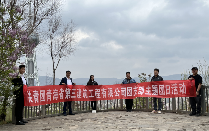 共青團青海省第三建筑工程有限公司支部委員會 &ldquo;珍愛自然資源, 增強環(huán)保意識，凝聚青年力量&rdquo;     主題團日活動