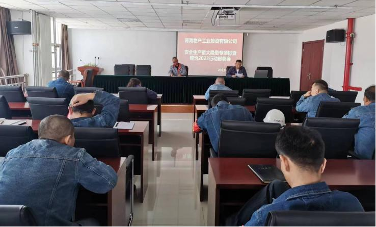 提高思想認(rèn)識，筑牢安全屏障 工投公司召開重大事故隱患排查整治2023行動工作部署會