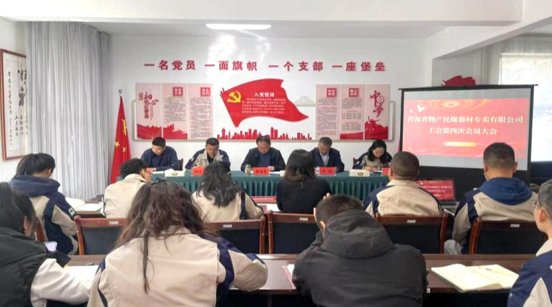 民爆公司工會(huì)召開第四次會(huì)員大會(huì)
