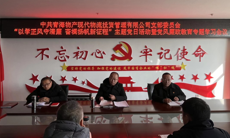 中共青海物產(chǎn)現(xiàn)代物流投資管理有限公司支部委員會 開展&ldquo;以學正風守清廉 奮楫揚帆新征程&rdquo;主題黨日 暨第一次黨風廉政教育專題學習會議