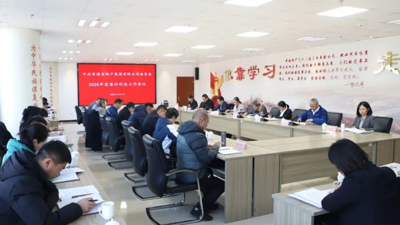 集團(tuán)黨委召開意識(shí)形態(tài)工作專題會(huì)議