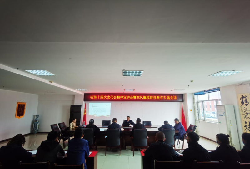 強(qiáng)思想 鑄忠誠 創(chuàng)業(yè)績(jī) 迎盛會(huì)&mdash;&mdash;開展省第十四次黨代會(huì)精神宣講會(huì)暨黨風(fēng)廉政建設(shè)教育專題黨課活動(dòng)