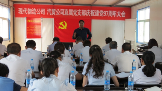 現(xiàn)代物流公司、物產(chǎn)汽貿(mào)公司直屬黨支部召開慶祝建黨97周年大會