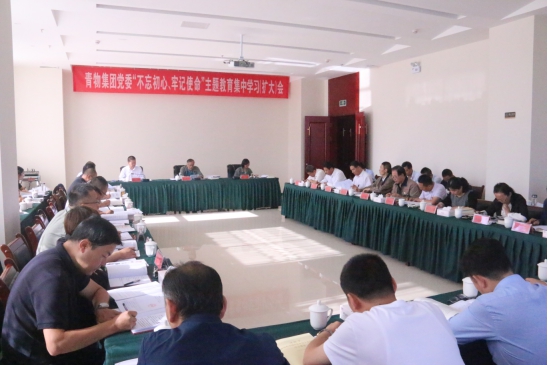 省物產(chǎn)集團黨委召開&ldquo;不忘初心、牢記使命&rdquo;主題教育第十四次集中學(xué)習(xí)（擴大）會