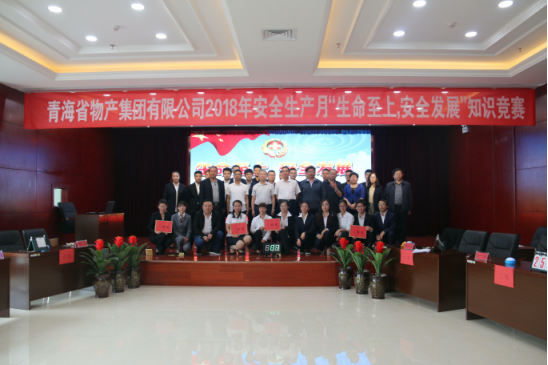 青海省物產(chǎn)集團(tuán)有限公司&ldquo;生命至上、安全發(fā)展&rdquo;主題安全知識競賽成功舉辦