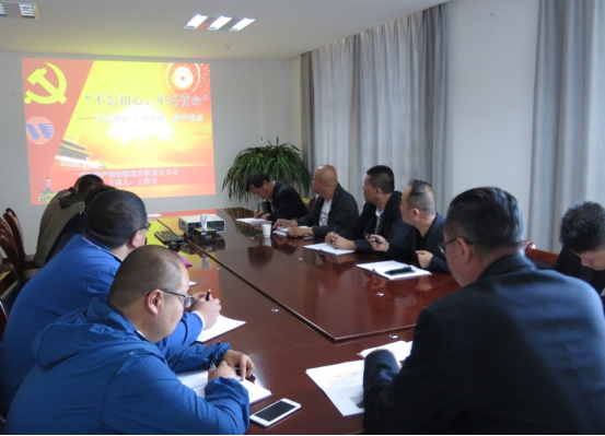 物產(chǎn)配送公司黨委開展&ldquo;不忘初心、牢記使命&rdquo;主題教育領(lǐng)導(dǎo)班子成員講黨課活動(dòng)