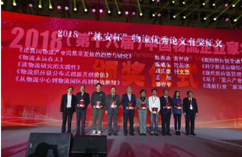名單揭曉了！&ldquo;2018中國物流年度獎&rdquo;等行業(yè)重磅獎項公布