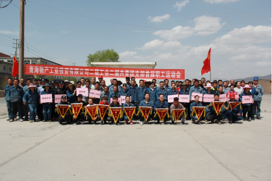 青海物產(chǎn)工業(yè)投資有限公司 舉辦&ldquo;慶節(jié)日?展風(fēng)采&rdquo;首屆職工運(yùn)動會