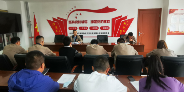 青海物產(chǎn)朝陽物流開發(fā)投資有限公司支部委員會組織召開黨風廉政建設(shè)專題會暨節(jié)前廉潔教
