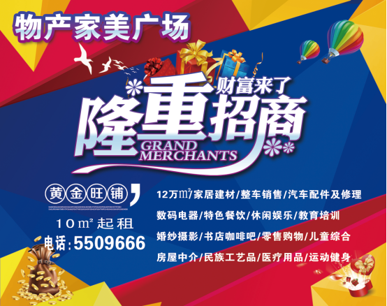 物產(chǎn)家美廣場(chǎng)火爆招商中?。?！
